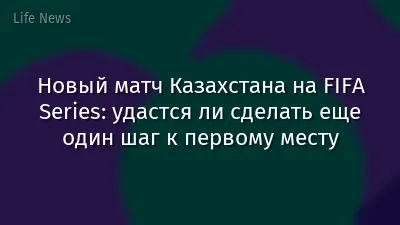 Новый матч Казахстана на FIFA Series: удастся ли сделать еще один шаг к первому месту