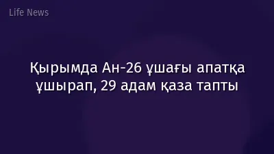 Қырымда Ан-26 ұшағы апатқа ұшырап, 29 адам қаза тапты