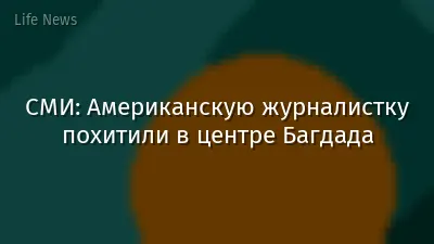 СМИ: Американскую журналистку похитили в центре Багдада