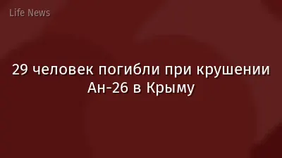 29 человек погибли при крушении Ан-26 в Крыму