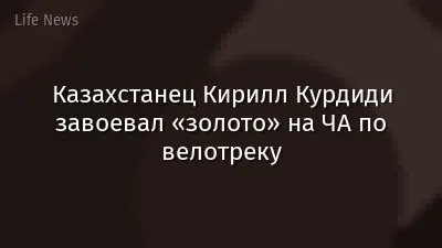 Казахстанец Кирилл Курдиди завоевал «золото» на ЧА по велотреку