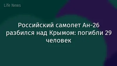 Российский самолет Ан-26 разбился над Крымом: погибли 29 человек