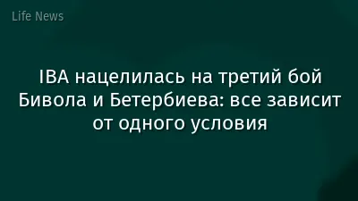 IBA нацелилась на третий бой Бивола и Бетербиева: все зависит от одного условия