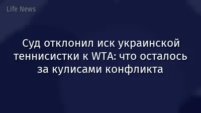 Суд отклонил иск украинской теннисистки к WTA: что осталось за кулисами конфликта