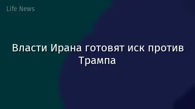 Власти Ирана готовят иск против Трампа