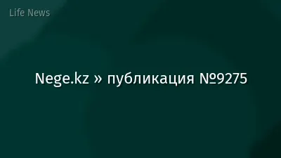 Nege.kz » публикация №9275