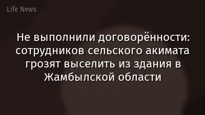 Не выполнили договорённости: сотрудников сельского акимата грозят выселить из здания в Жамбылской области