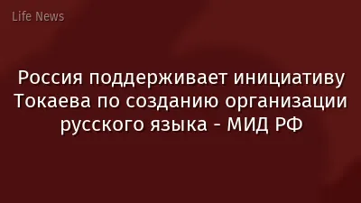 Россия поддерживает инициативу Токаева по созданию организации русского языка - МИД РФ