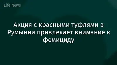 Акция с красными туфлями в Румынии привлекает внимание к фемициду