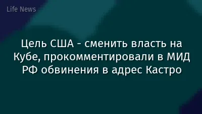 Цель США - сменить власть на Кубе, прокомментировали в МИД РФ обвинения в адрес Кастро