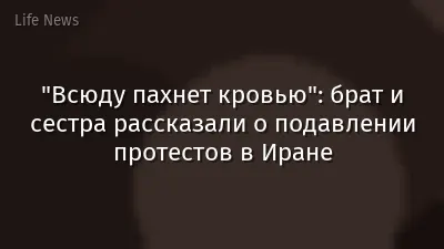 "Всюду пахнет кровью": брат и сестра рассказали о подавлении протестов в Иране