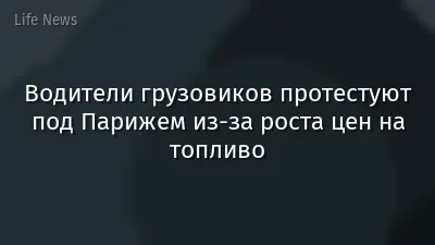 Водители грузовиков протестуют под Парижем из-за роста цен на топливо