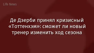 Де Дзерби принял кризисный «Тоттенхэм»: сможет ли новый тренер изменить ход сезона