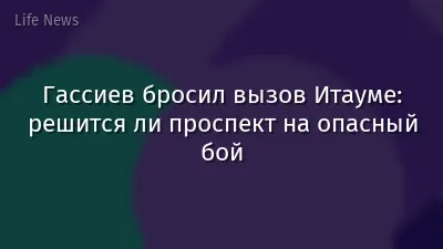 Гассиев бросил вызов Итауме: решится ли проспект на опасный бой