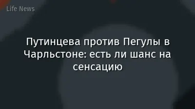 Путинцева против Пегулы в Чарльстоне: есть ли шанс на сенсацию