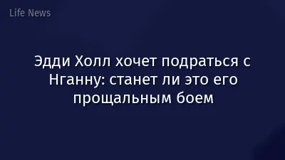 Эдди Холл хочет подраться с Нганну: станет ли это его прощальным боем