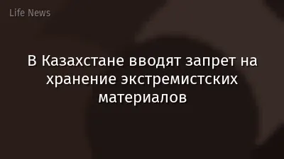 В Казахстане вводят запрет на хранение экстремистских материалов