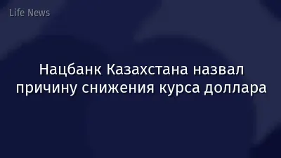 Нацбанк Казахстана назвал причину снижения курса доллара