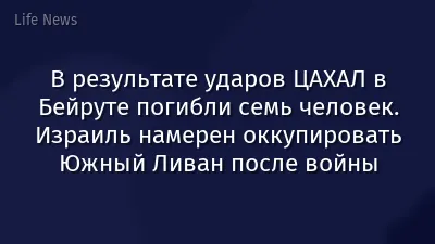 В результате ударов ЦАХАЛ в Бейруте погибли семь человек. Израиль намерен оккупировать Южный Ливан после войны