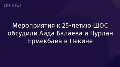 Мероприятия к 25-летию ШОС обсудили Аида Балаева и Нурлан Ермекбаев в Пекине