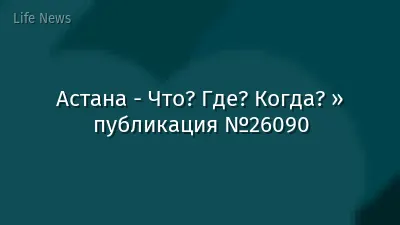 Астана - Что? Где? Когда? » публикация №26090