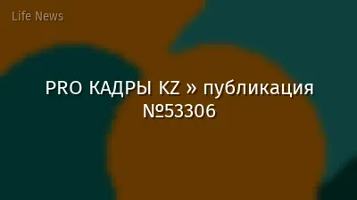 PRO КАДРЫ KZ » публикация №53306