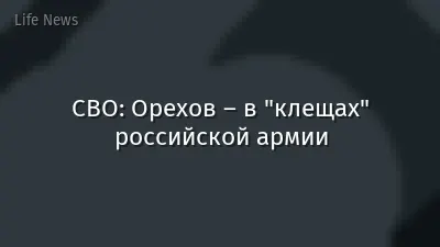 СВО: Орехов – в "клещах" российской армии