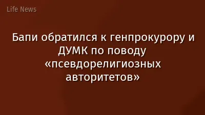 Бапи обратился к генпрокурору и ДУМК по поводу «псевдорелигиозных авторитетов»