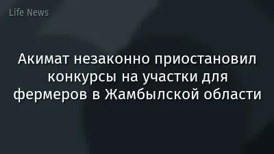 Акимат незаконно приостановил конкурсы на участки для фермеров в Жамбылской области