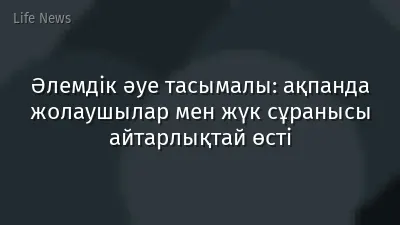 Әлемдік әуе тасымалы: ақпанда жолаушылар мен жүк сұранысы айтарлықтай өсті