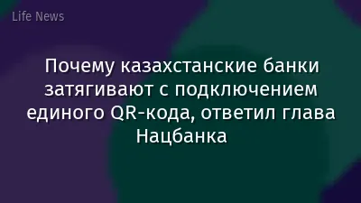 Почему казахстанские банки затягивают с подключением единого QR-кода, ответил глава Нацбанка