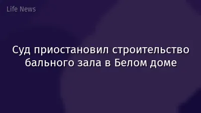 Суд приостановил строительство бального зала в Белом доме