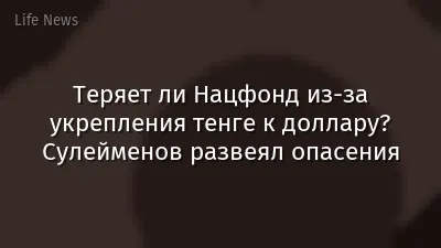 Теряет ли Нацфонд из-за укрепления тенге к доллару? Сулейменов развеял опасения