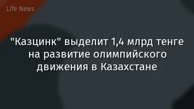 "Казцинк" выделит 1,4 млрд тенге на развитие олимпийского движения в Казахстане