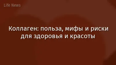 Коллаген: польза, мифы и риски для здоровья и красоты