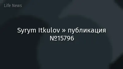 Syrym Itkulov » публикация №15796