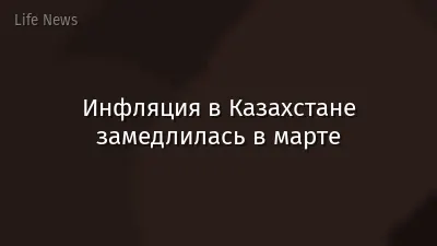 Инфляция в Казахстане замедлилась в марте