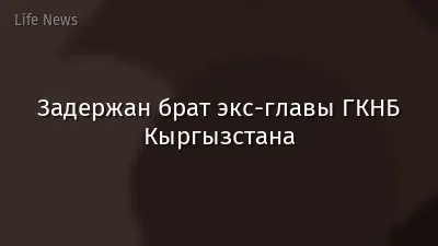Задержан брат экс-главы ГКНБ Кыргызстана