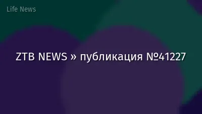 ZTB NEWS » публикация №41227