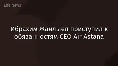Ибрахим Жанлыел приступил к обязанностям CEO Air Astana