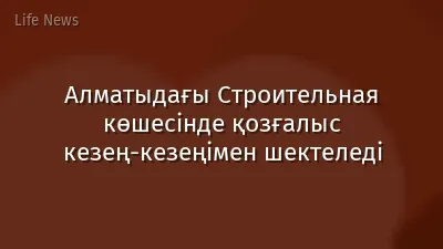 Алматыдағы Строительная көшесінде қозғалыс кезең-кезеңімен шектеледі