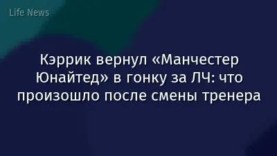 Кэррик вернул «Манчестер Юнайтед» в гонку за ЛЧ: что произошло после смены тренера