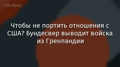 Чтобы не портить отношения с США? Бундесвер выводит войска из Гренландии
