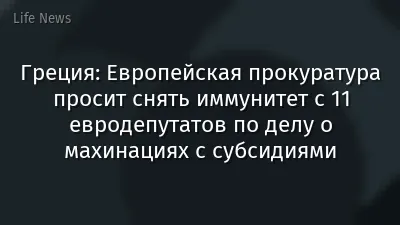 Греция: Европейская прокуратура просит снять иммунитет с 11 евродепутатов по делу о махинациях с субсидиями