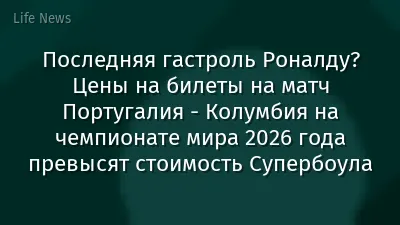 Последняя гастроль Роналду? Цены на билеты на матч Португалия - Колумбия на чемпионате мира 2026 года превысят стоимость Супербоула