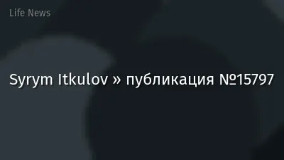 Syrym Itkulov » публикация №15797