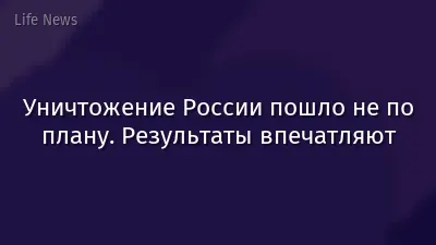 Уничтожение России пошло не по плану. Результаты впечатляют