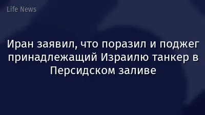 Иран заявил, что поразил и поджег принадлежащий Израилю танкер в Персидском заливе