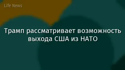 Трамп рассматривает возможность выхода США из НАТО