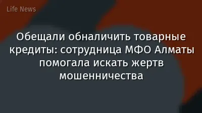 Обещали обналичить товарные кредиты: сотрудница МФО Алматы помогала искать жертв мошенничества